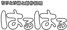 生野区のランチも楽しめる居酒屋|ちりとり鍋と創作料理 はるはる
